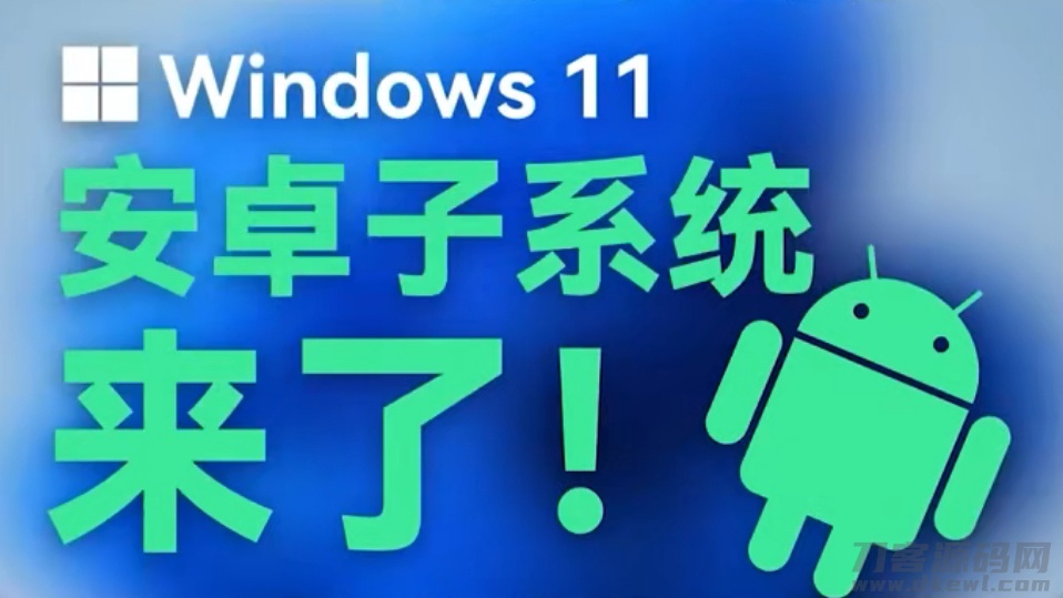 民间大神制作工具包，WINDOWS11运行安卓APP  第1张