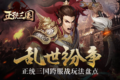 正统三国九游版7