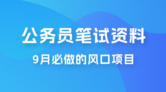 小红书卖公务员笔试资料，9 月顶级风口项目，0 成本 0 风险，新手小白实操单日收入 1000+