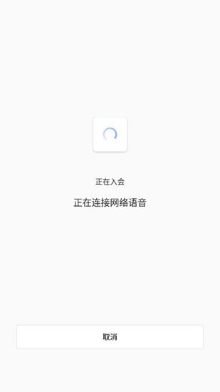 全时云会议APP图片