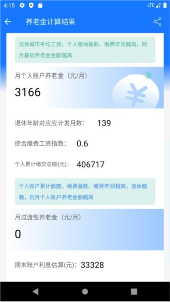 养老金计算器2023图片1