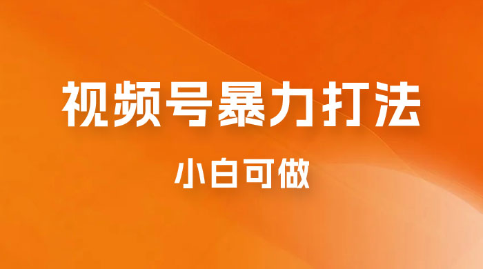 日赚过万佣金的视频号暴力打法，小白可做（揭秘）