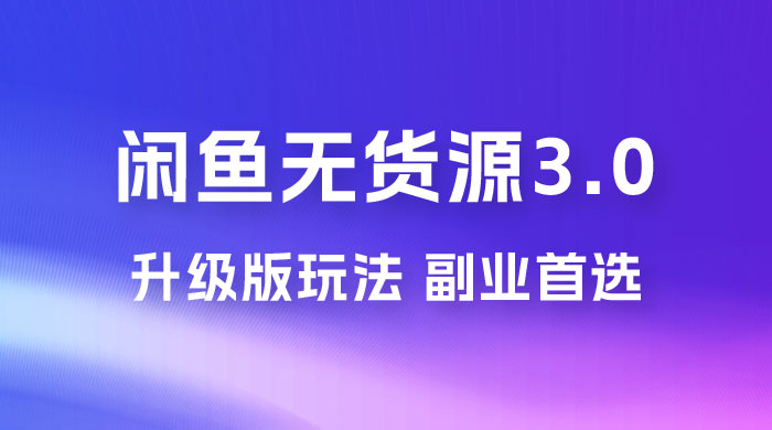 NIC 闲鱼无货源 3.0 升级版玩法，副业首选