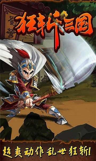 狂斩三国图片1