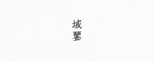 域鉴图1