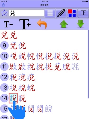 说文字典图片2