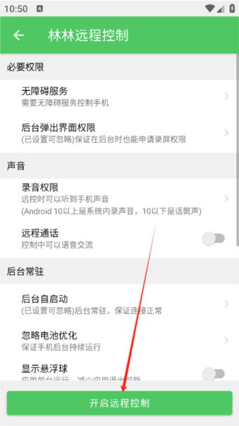 林林远程控制app图片5