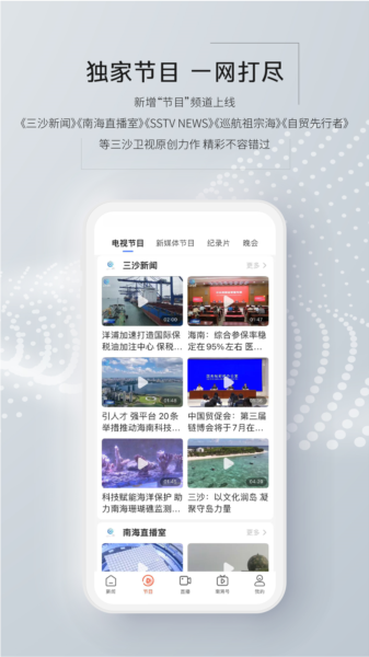 三沙卫视app图片