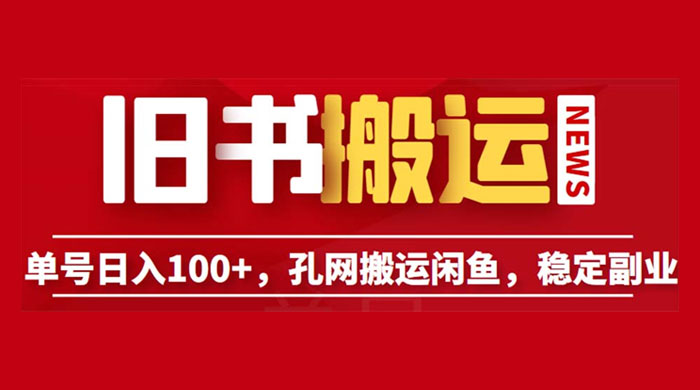 长期靠谱副业项目：孔夫子旧书网搬运闲鱼，单号日数三位数