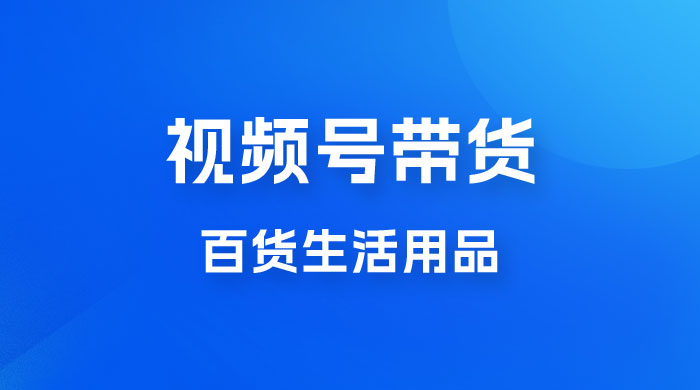 视频号带货百货生活用品，吸引中老年用户，一场爆单上万