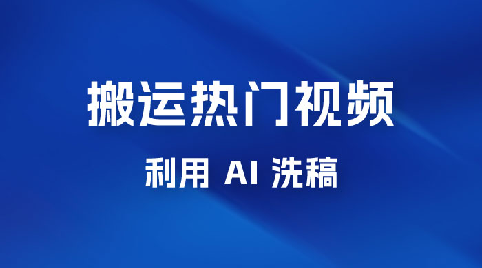 小红书复制粘贴蓝海项目，搬运热门视频，0 基础，一天300+