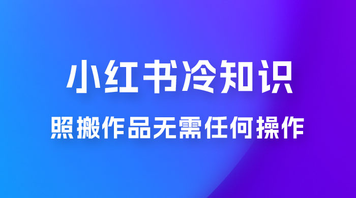 小红书蒲公英第二弹冷知识新玩法，照搬作品无需任何操作，轻松日入2000+！