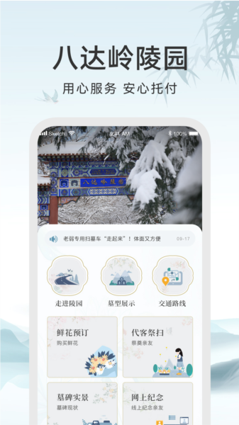 八达岭陵园app图片1