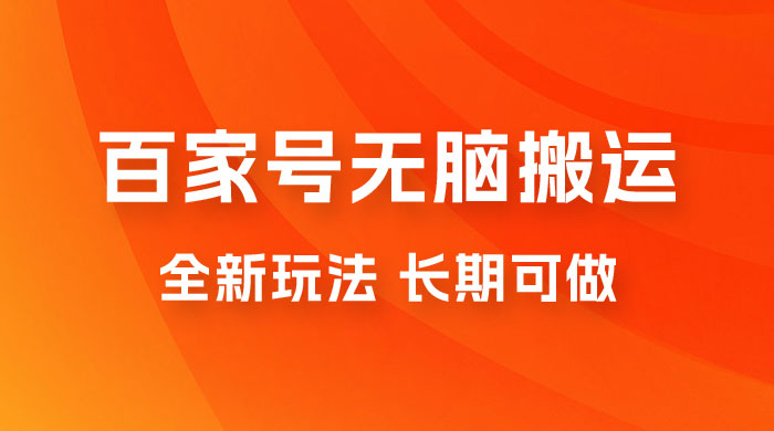 手机版百家号无脑搬运全新玩法，日入100­-300，长期可做