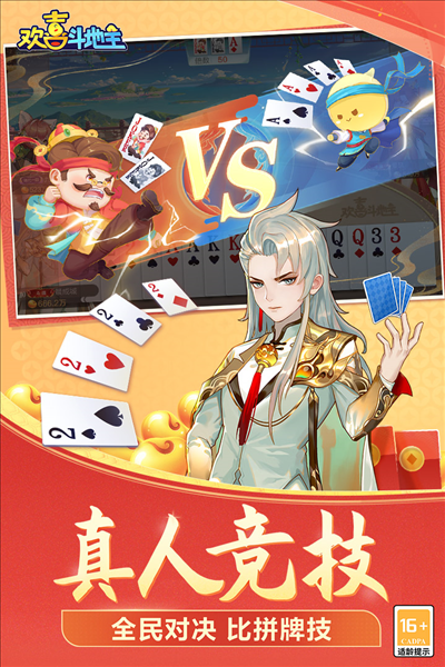 棋牌卡牌：欢喜斗地主百变五行牌版本 安卓版v4.4.95