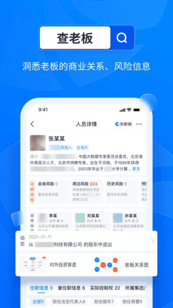天眼查APP图片1