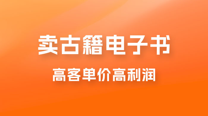 卖古籍电子书，作品只需要简单的图片去重，高客单价高利润，月入五位轻轻松松