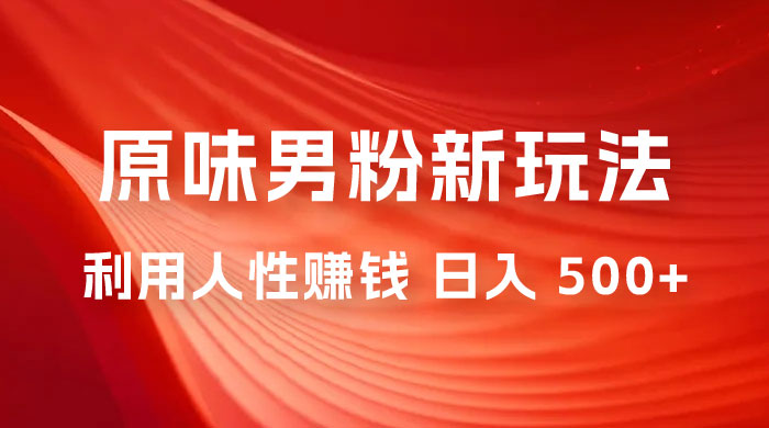 仅揭秘：2023 年 9 月，最新 YW 男粉计划绿色玩法，人性之利益，最高月入 9000+