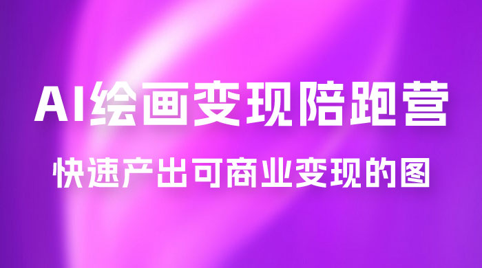 蛮驴 · AI 绘画变现陪跑营，快速产出可商业变现的图