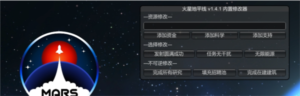 火星地平线内置修改器