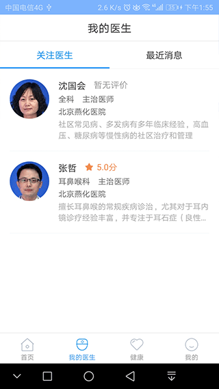 北京燕化医院app图片2