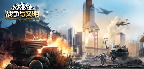 战争与文明7