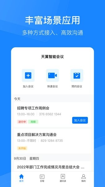 天翼智能会议图片
