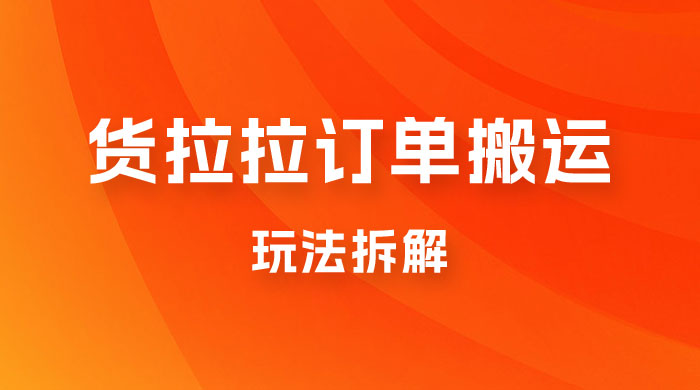 货拉拉订单搬运玩法拆解，信息差搬运，每天稳定 300-500