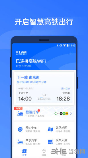 掌上高铁app图片2