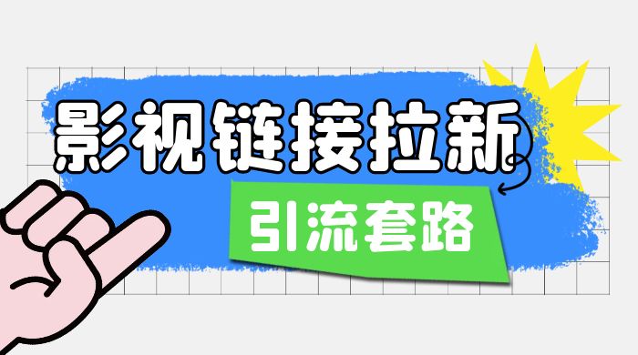 影视资源链接拉新：效果很好的引流、拉新套路