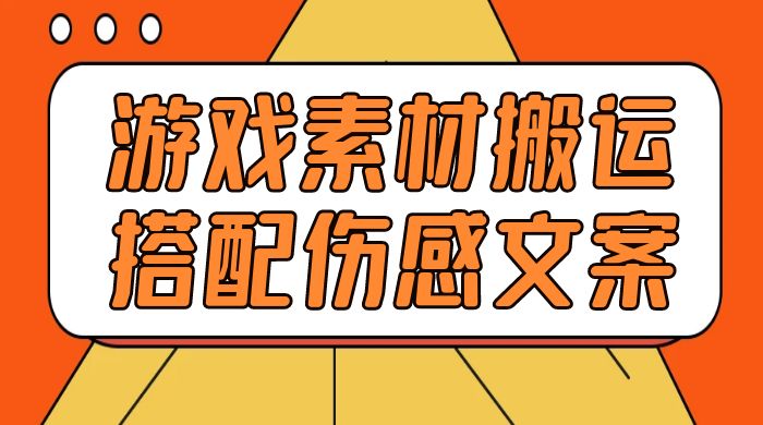 游戏素材搬运搭配伤感文案，容易出爆款，五分钟一条作品，小白零门槛操作