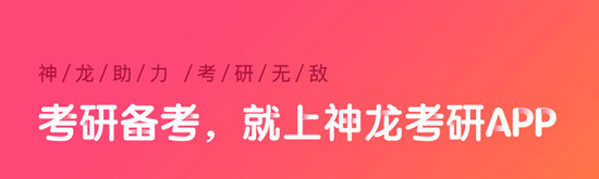神龙考研图片