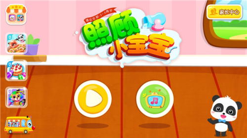 照顾小宝宝使用教程