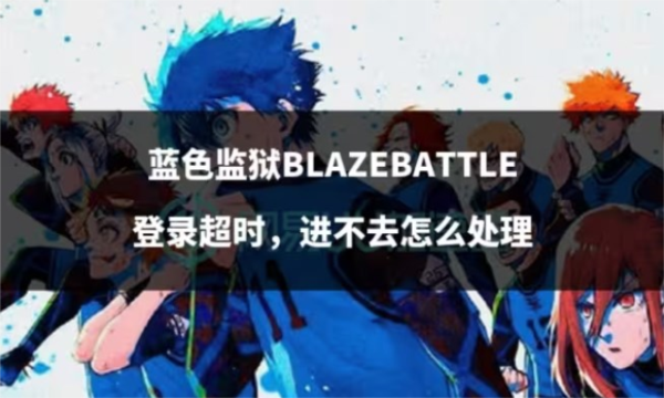 BlazeBattle Prod登录超时进不去图片1