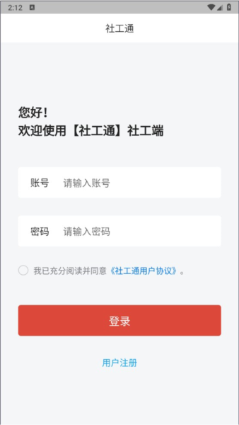 城关社工通app图片4