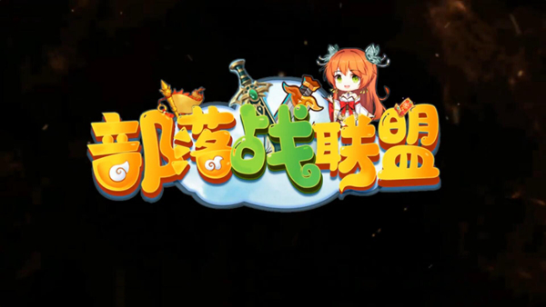 部落战联盟gm版图片1