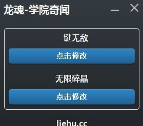 龙魂学院奇闻修改器1