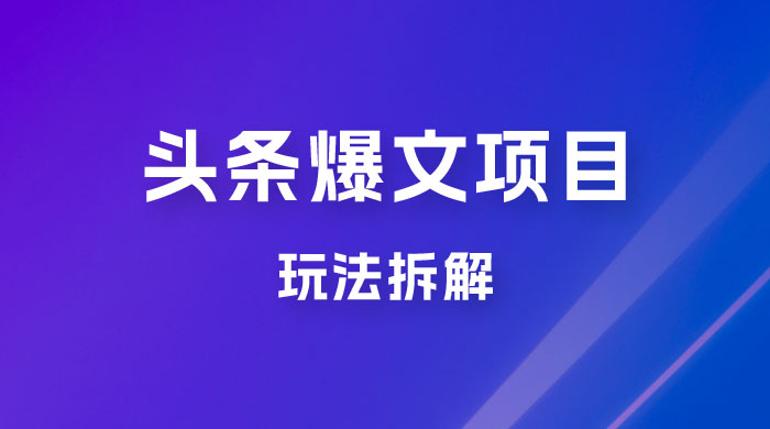 价值 1980 头条爆文项目玩法拆解，利用 AI 写文案，有播放量就有收益