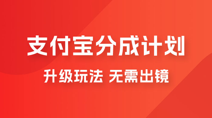 支付宝分成计划升级玩法，无需真人出镜，小白也能轻松月入过万，保姆级教程