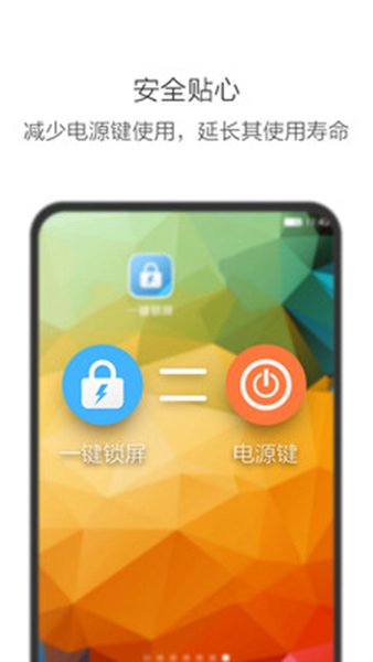 系统安全：一键锁屏 安卓最新版v3.3.5