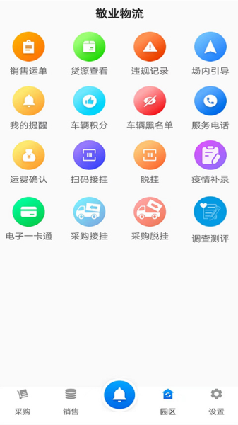 生活服务：敬业运输司机端 安卓版v2.2.6