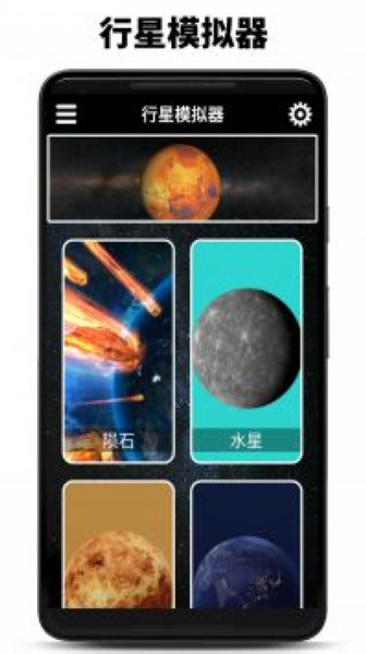 行星模拟器图片1