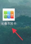 长春市民卡12