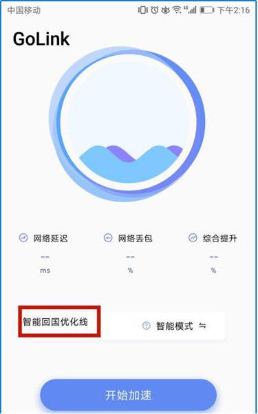 GoLink加速器加速图片1