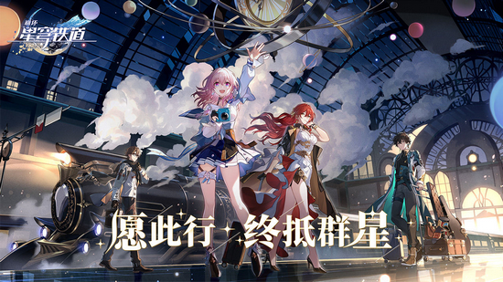 崩坏星穹铁道2