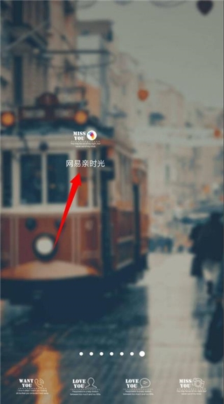 网易亲时光4