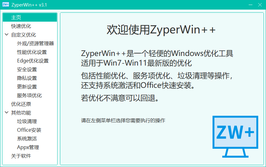 Win系统优化激活工具 ZyperWin++ v3.1 绿色版