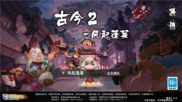 古今2风起蓬莱测试服1