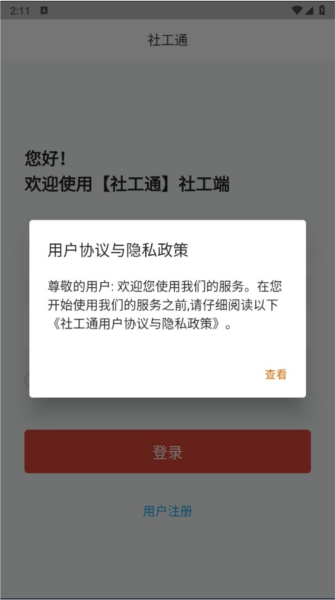 城关社工通app图片3