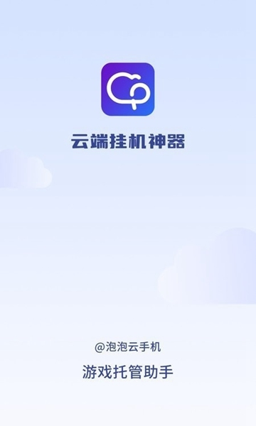 泡泡云手机app图片2